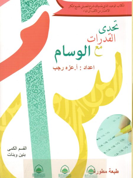 تحدي القدرات مع الوسام