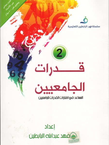قدرات 2 الجامعيين - المساعد في اختبار القدرات للجامعيين