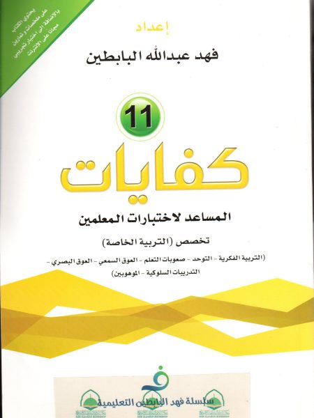 كفايات 11 - التربية الخاصة