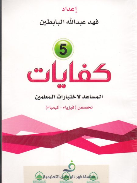 كفايات المعلمين ( 5 ) - فيزياء - كيمياء