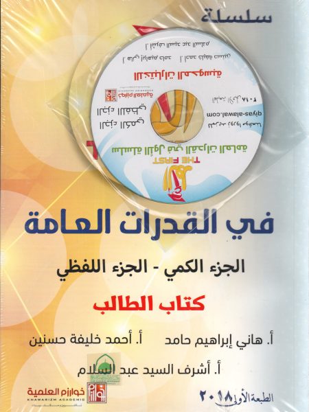 سلسلة الاول في القدرات العامة 2/1 + CD