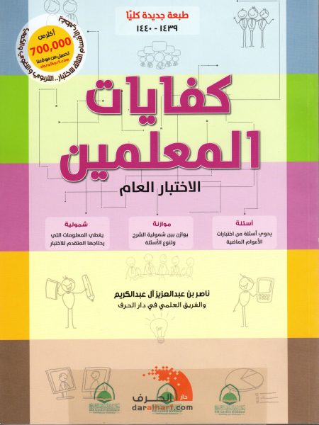 كفايات المعلمين الاختبار العام