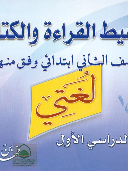 تبسيط القراءة والكتابة الصف الثاني الابتدائي