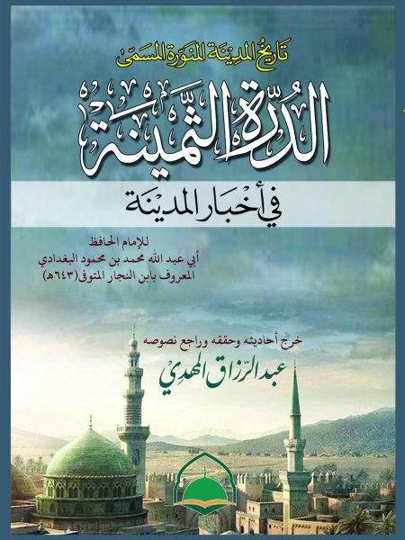 The history of Medina called Al-Durra Al-Thumaynah in the news of the city " Arabic "