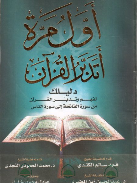 اول مرة اتدبر القرآن