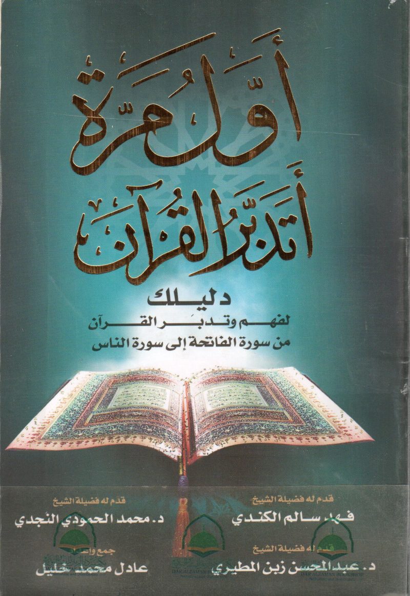 اول مرة اتدبر القرآن