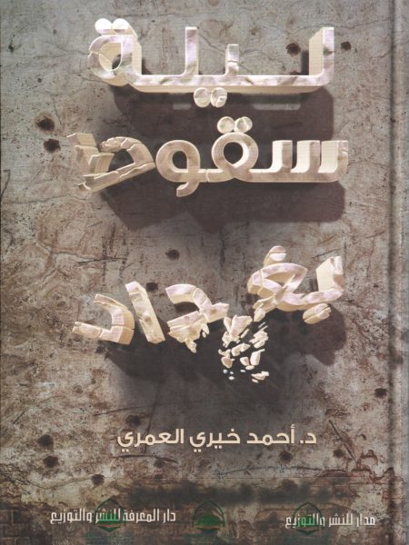 ليلة سقوط بغداد