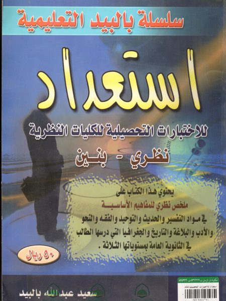 استعداد للاختبارات التحصيلية للكليات النظرية(نظري-بنين)
