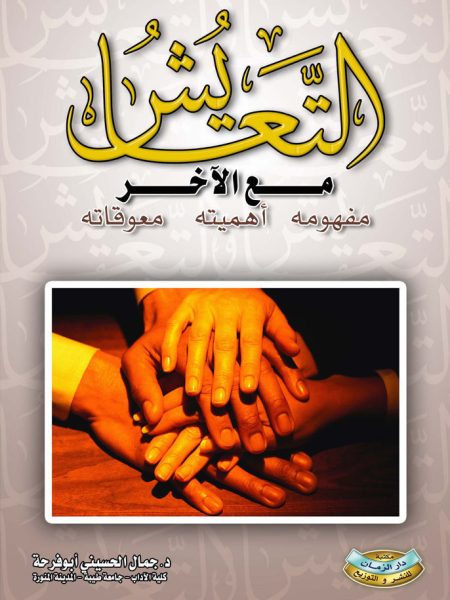 التعايش مع الآخر ( مفهومه - أهميته - معوقاته )
