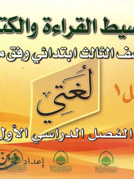 تبسيط القراءة والكتابة الصف الثالث الابتدائي