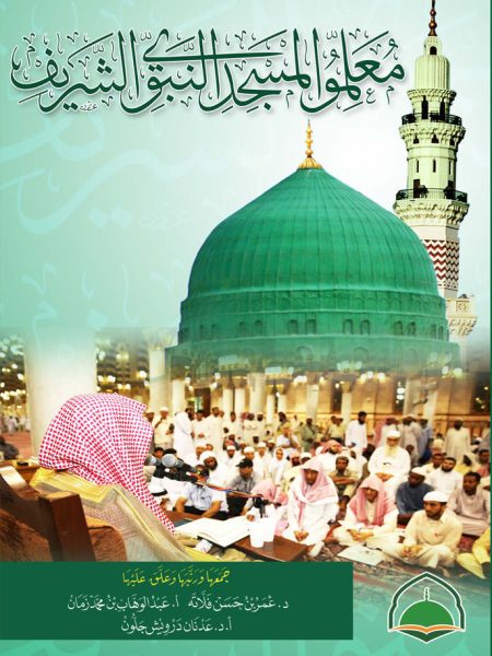 معلموا المسجد النبوي