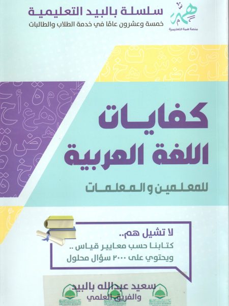 كفايات اللغة العربية