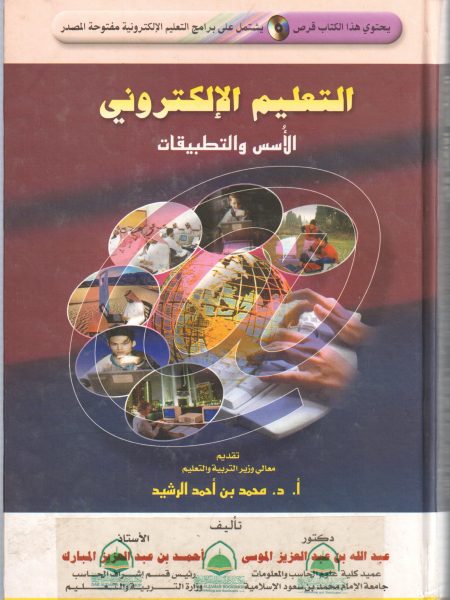 التعليم الالكتروني الاسس والتطبيقات