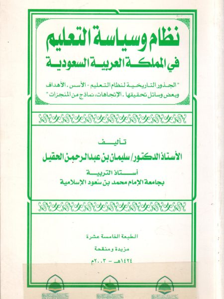 نظام وسياسة التعليم في المملكة العربية السعودية