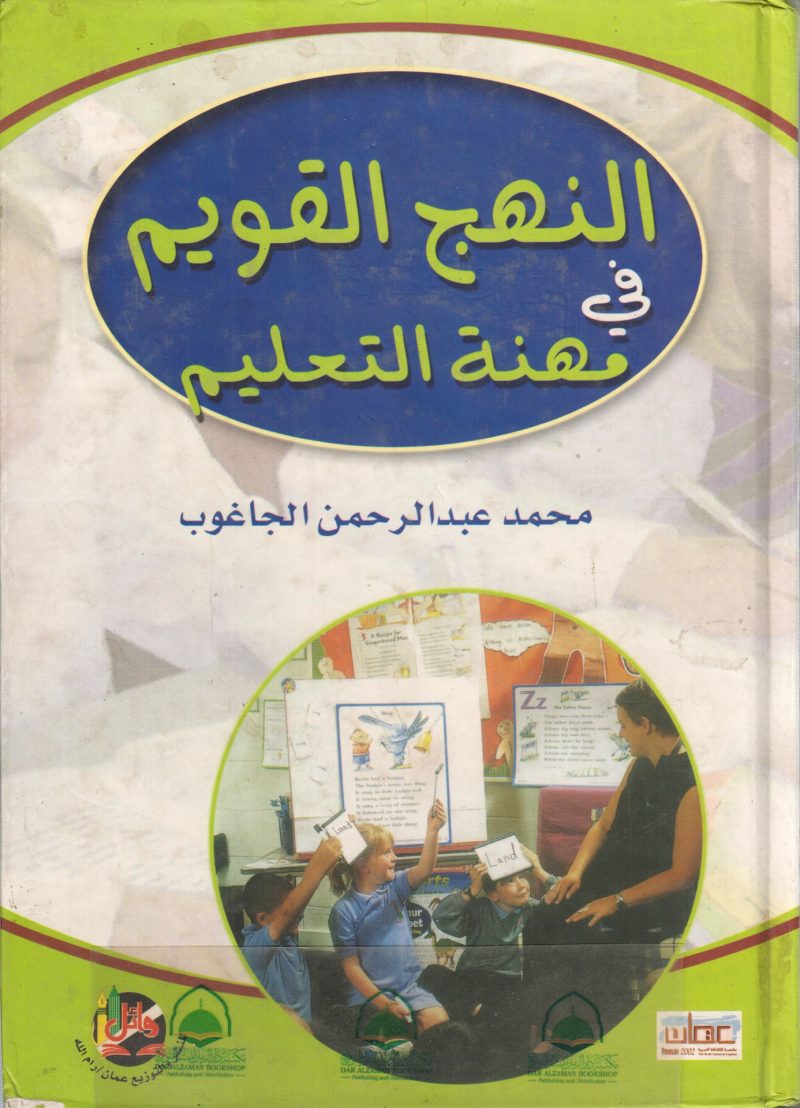 النهج القويم في مهنة التعليم