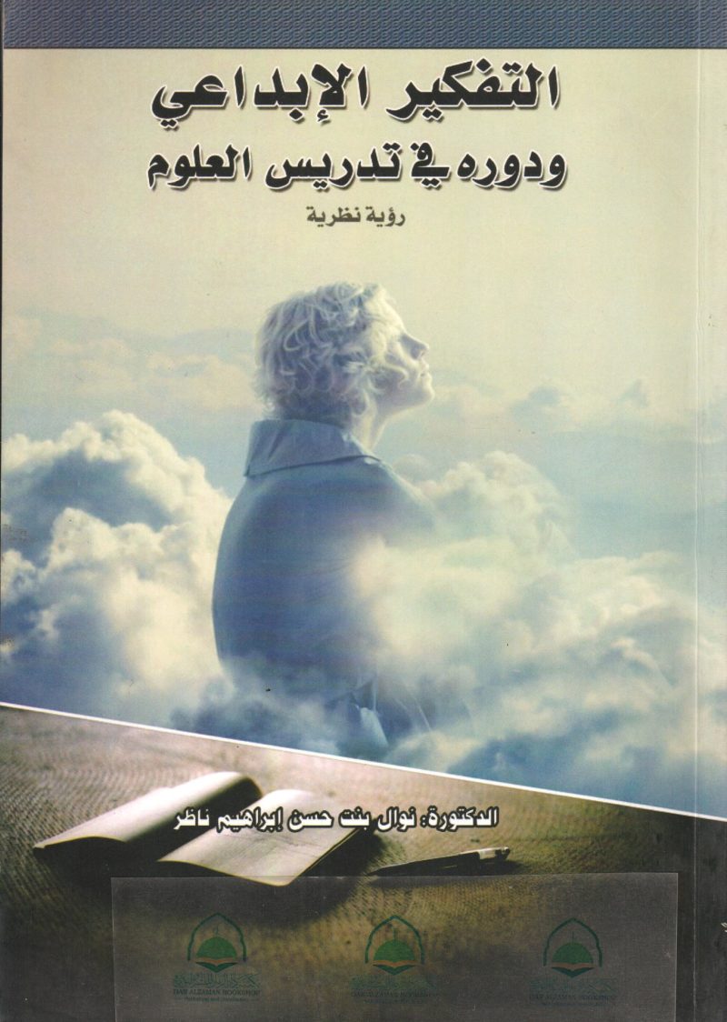 التفكير الابداعي ودوره في تدريس العلوم رؤية نظرية