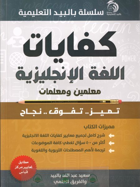 كفايات اللغة الانجليزية معلمين ومعلمات