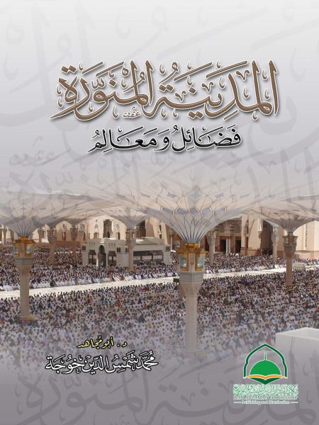 المدينة المنورة فضائل ومعالم