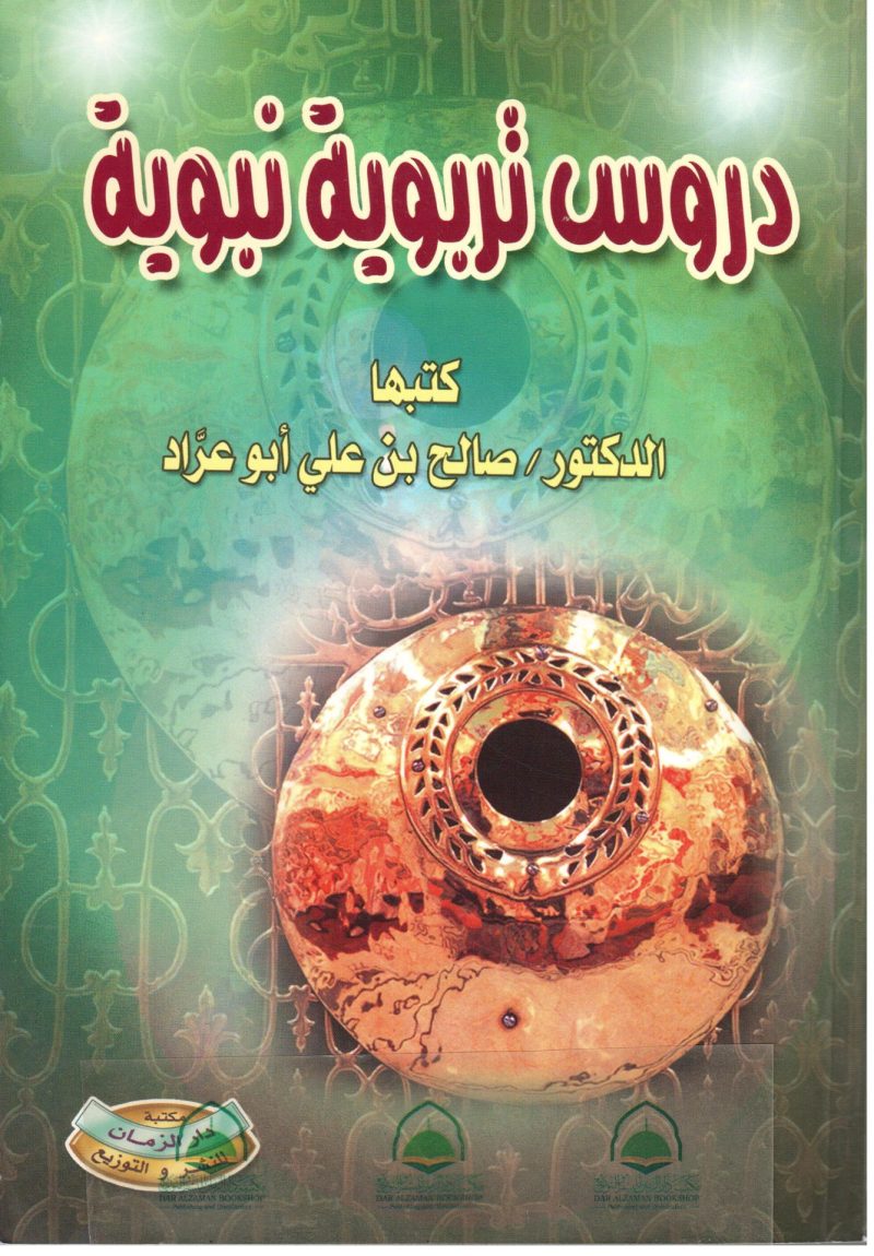 دروس تربوية نبوية