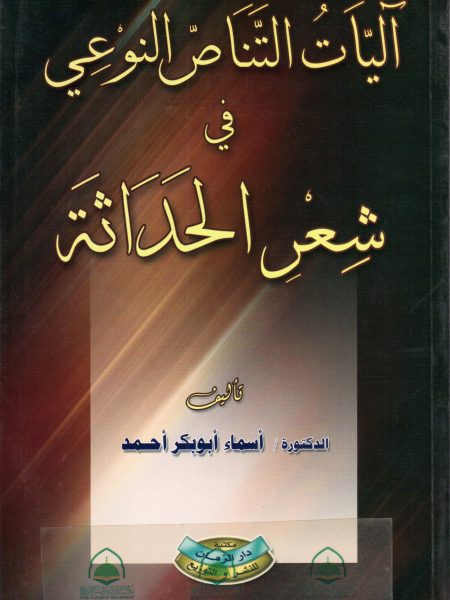 اليات التناص النوعي في شعر الحداثة