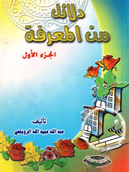 دلائل من المعرفة ج1
