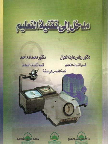 مدخل الى تقنية التعليم