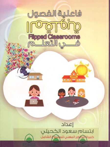 فاعلية الفصول المقلوبة في التعلم