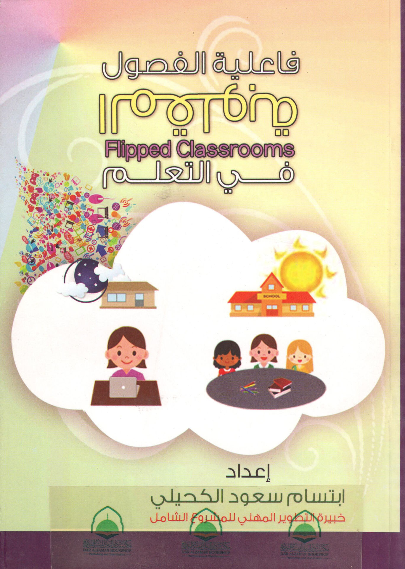 فاعلية الفصول المقلوبة في التعلم