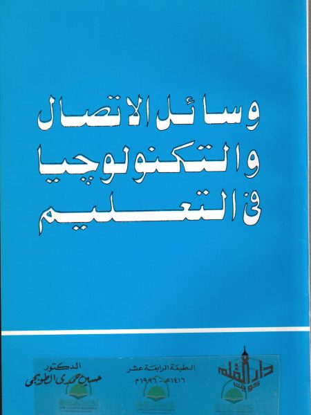 وسائل الاتصال والتكنولوجيا في التعليم / الطوبجي