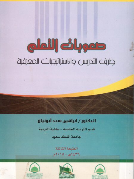 صعوبات التعلم طرق التدريس والاستراتيجيات المعرفية