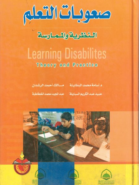 صعوبات التعلم النظرية والممارسة