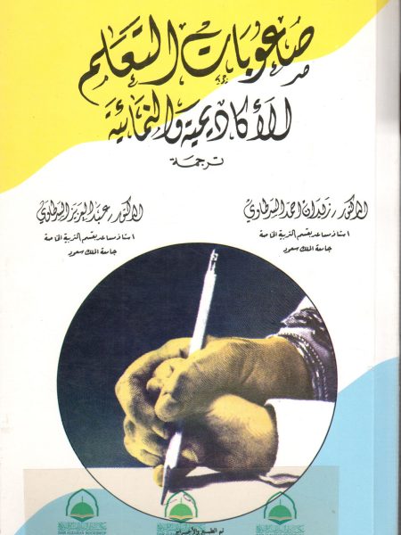 صعوبات التعلم الاكاديمية والنمائية