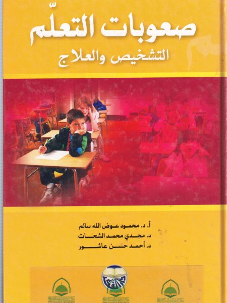 صعوبات التعلم التشخيص والعلاج