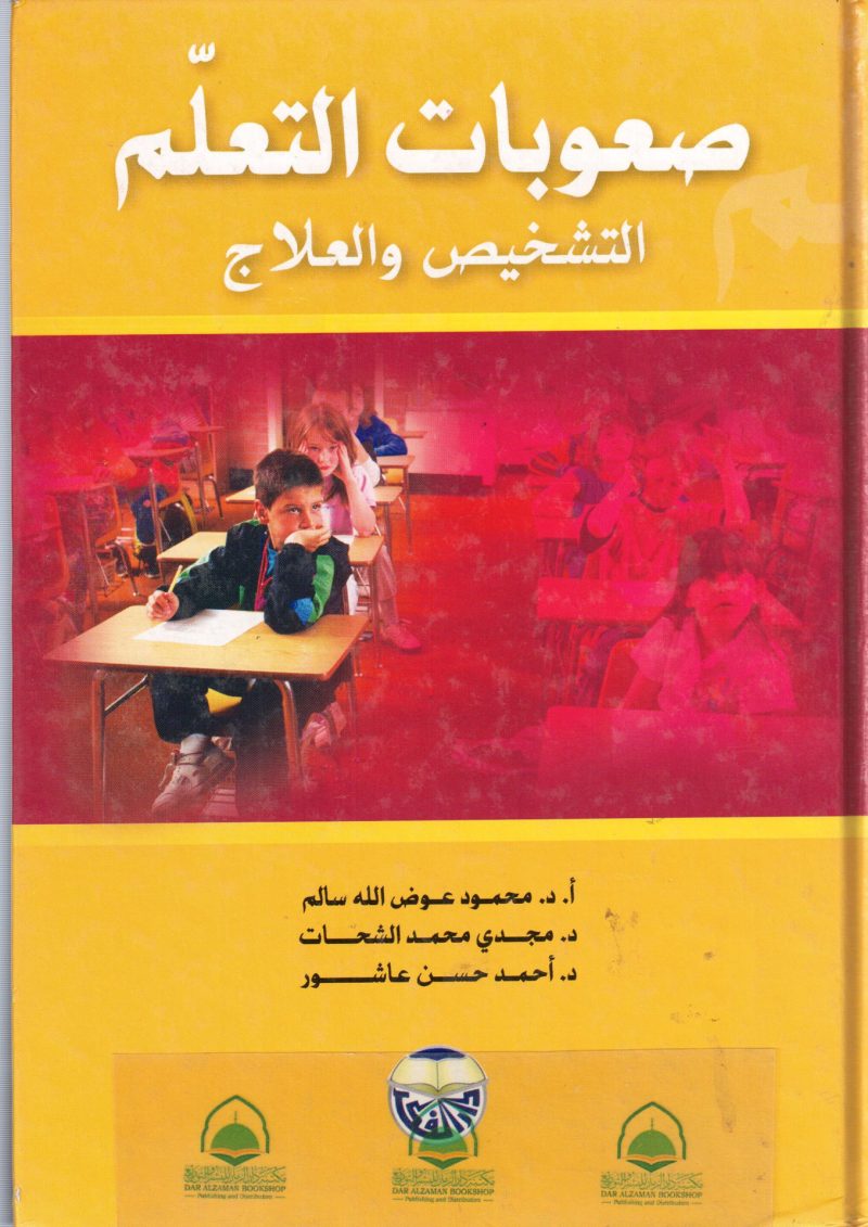 صعوبات التعلم التشخيص والعلاج