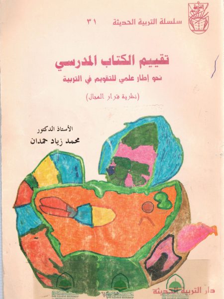 تقييم الكتاب المدرسي ـ نحو اطار علمي للتقويم في التربية