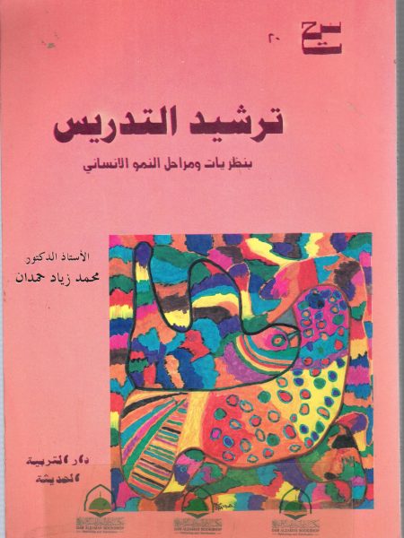 ترشيد التدريس بنظريات ومراحل النمو الانساني