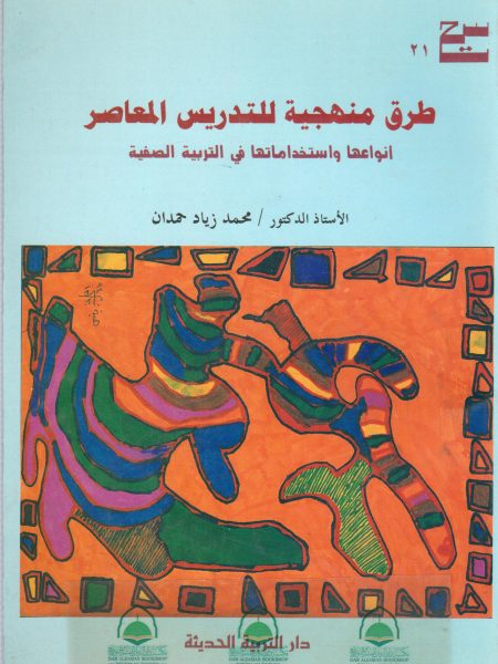 طرق منهجية للتدريس المعاصر انواعها واستخداماتها في التربية الصفية