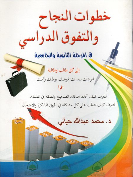 خطوات النجاح والتفوق الدراسي في المرحلة الثانوية والجامعية