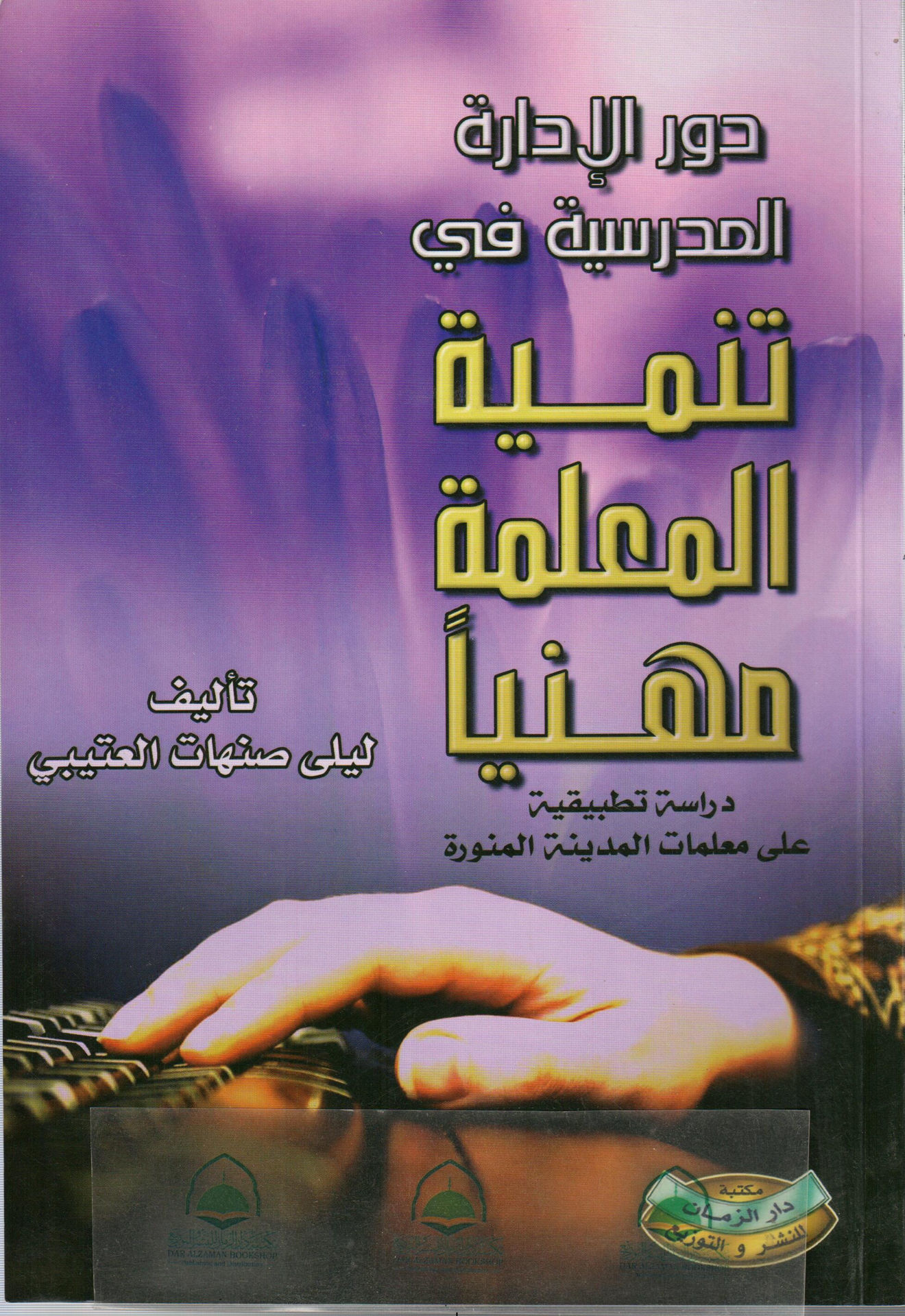 The role of the school administration in the professional development of teachers