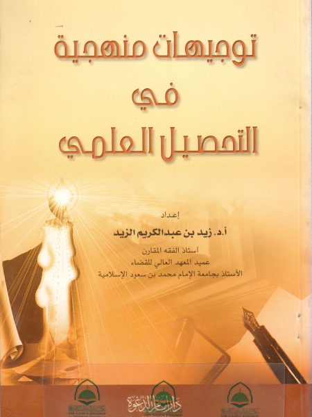 توجيهات منهجية في التحصيل العلمي