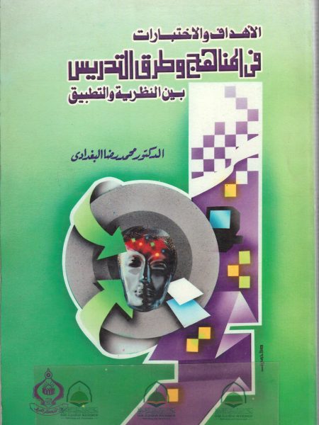 الاهداف والاختبارات في المناهج وطرق التدريس بين النظ