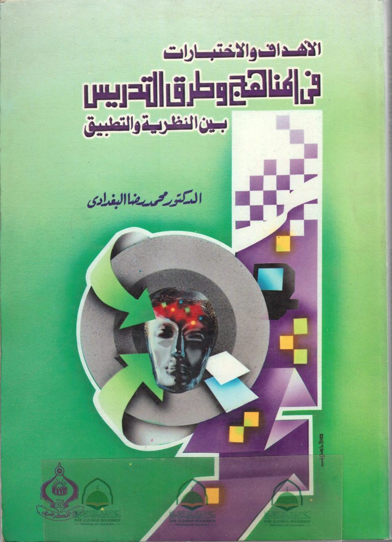 الاهداف والاختبارات في المناهج وطرق التدريس بين النظ