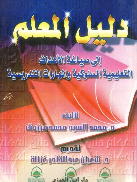 دليل المعلم الى صياغة الاهداف التعليمية السلوكية