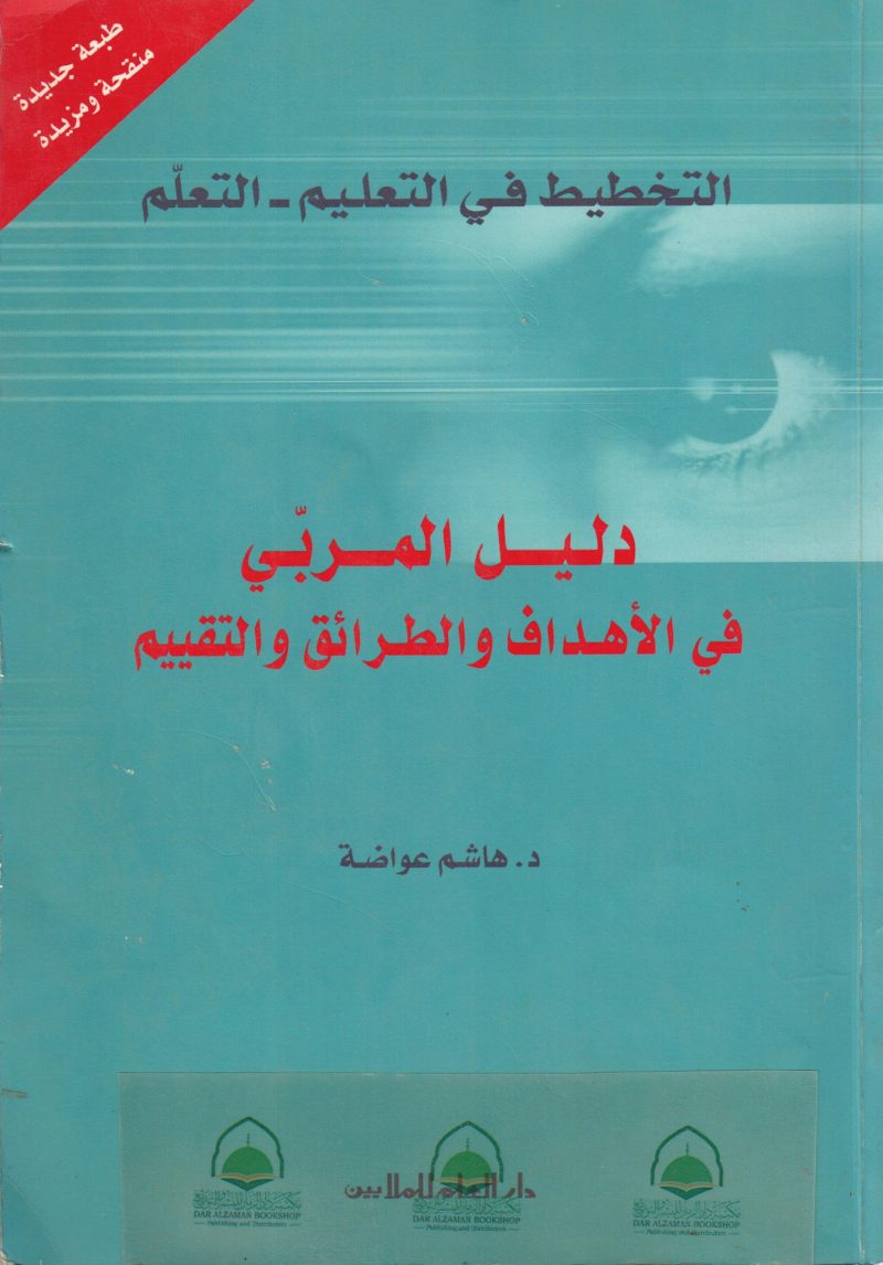 التخطيط في التعليم - والتعلم - دليل المربي في الاهداف والطرائق والتقييم
