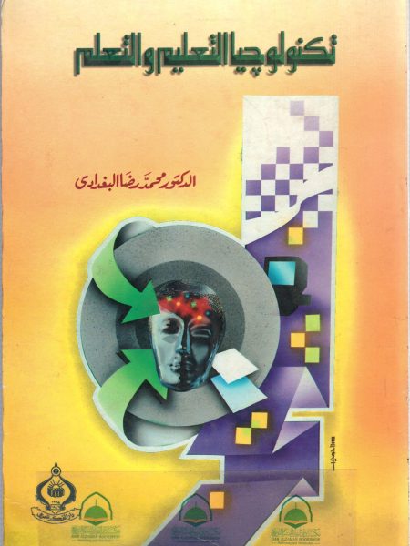 تكنولوجيا التعليم والتعلم