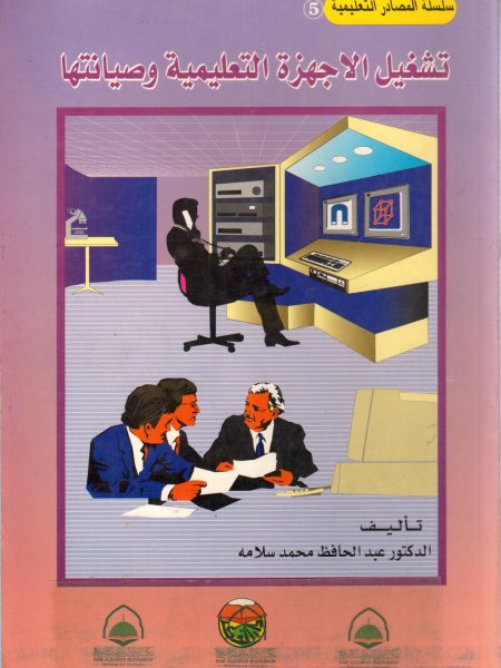 تشغيل الاجهزة التعليمية وصيانتها