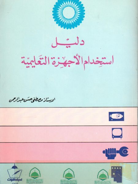 دليل استخدام الاجهزة التعليمية