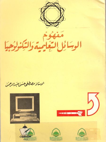 مفهوم الوسائل التعليمية و التكنولوجيا