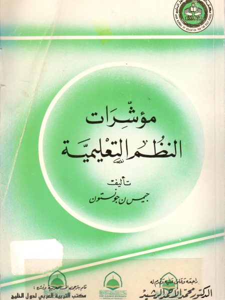 مؤشرات النظم التعليمية