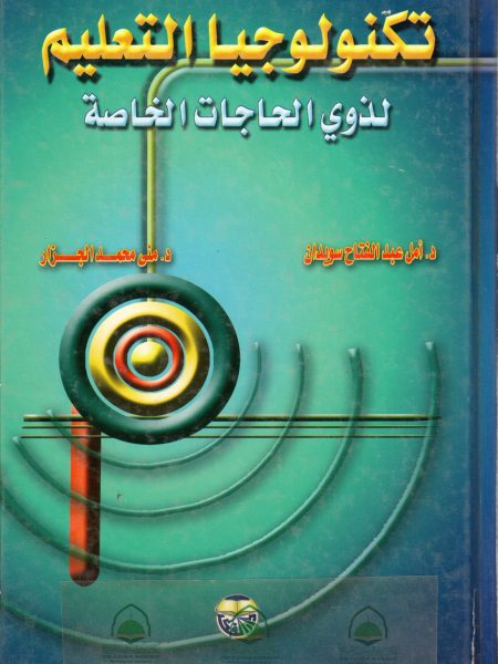 تكنولوجيا التعليم لذوي الحاجات الخاصة